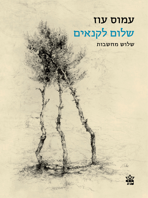 Cover of שלום לקנאים (Dear Zealot)